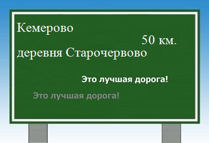 Карта от Кемерово до деревни Старочервово
