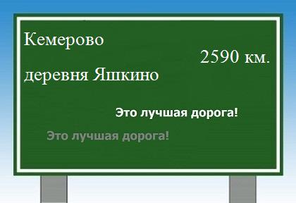 расстояние Кемерово    деревня Яшкино как добраться