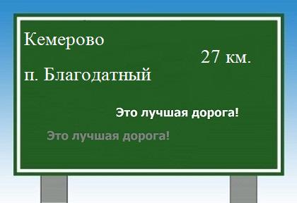 Карта от Кемерово до поселка Благодатный