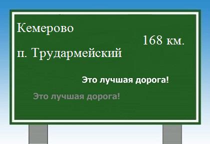 расстояние Кемерово    поселок Трудармейский как добраться