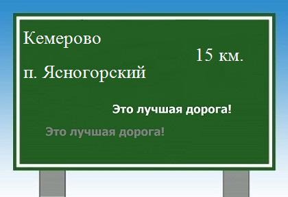 Карта от Кемерово до поселка Ясногорский