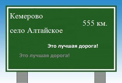 Карта от Кемерово до села Алтайское