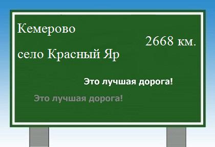 расстояние Кемерово    село Красный Яр как добраться