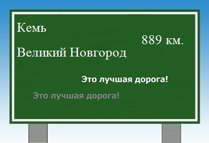 Сколько км от Кеми до Великого Новгорода