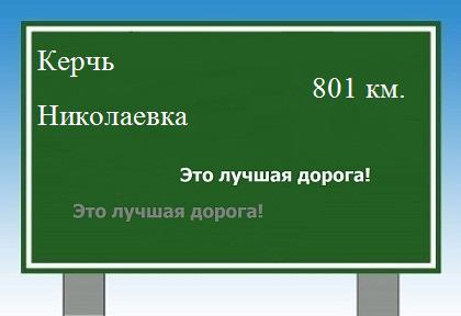 расстояние Керчь    Николаевка как добраться