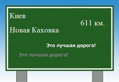 расстояние Киев    Новая Каховка как добраться