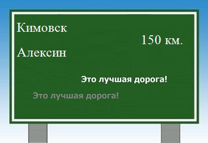 расстояние Кимовск    Алексин как добраться