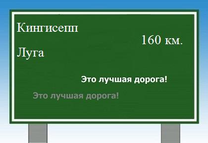расстояние Кингисепп - Луга как добраться