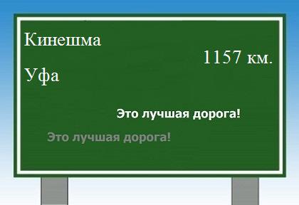 расстояние Кинешма    Уфа как добраться