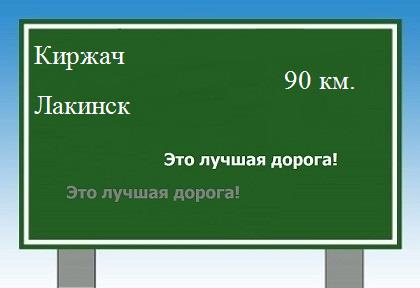 Сколько км от Киржача до Лакинска