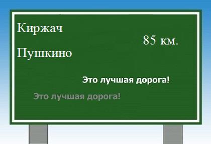 Сколько км от Киржача до Пушкино