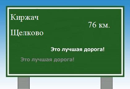 расстояние Киржач    Щелково как добраться