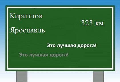 расстояние Кириллов - Ярославль как добраться