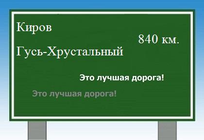 расстояние Киров    Гусь-Хрустальный как добраться