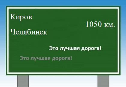 расстояние Киров    Челябинск как добраться