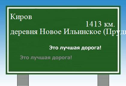 расстояние Киров    деревня Новое Ильинское (Пруды) как добраться