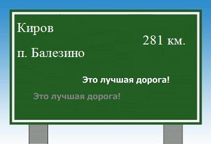 расстояние Киров - поселок Балезино как добраться