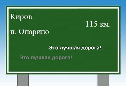 Карта от Кирова до поселка Опарино