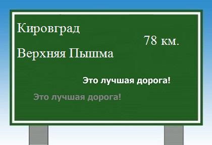 Сколько км от Кировграда до Верхней Пышмы