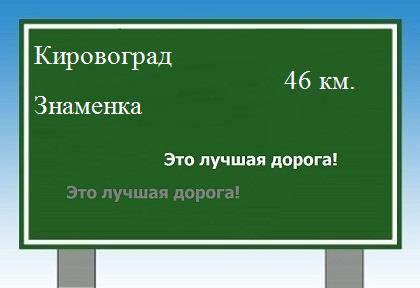 Сколько км от Кировограда до Знаменки