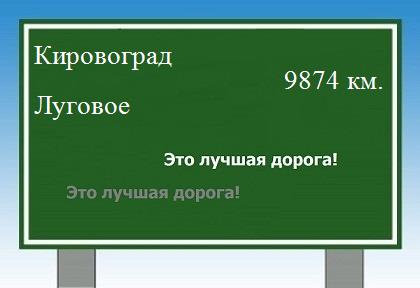 расстояние Кировоград - Луговое как добраться