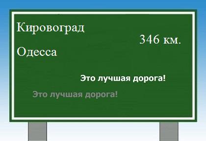 Сколько км от Кировограда до Одессы