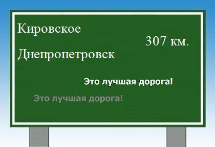 расстояние Кировское - Днепропетровск как добраться