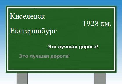 расстояние Киселевск - Екатеринбург как добраться
