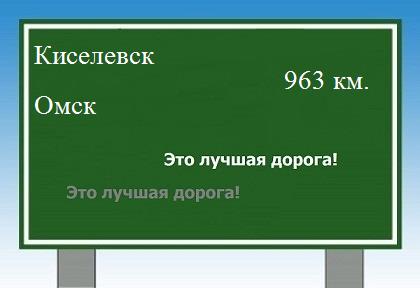 расстояние Киселевск  &nbsp; Омск как добраться