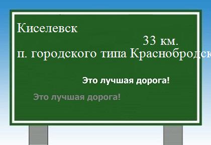 расстояние Киселевск    поселок городского типа Краснобродский как добраться
