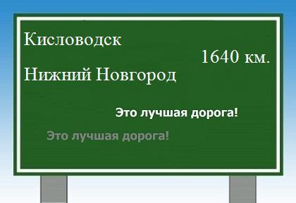 Расстояние Кисловодск Нижний Новгород расстояние Кисловодск Нижний Новгород как добраться
