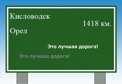 расстояние Кисловодск    Орел как добраться