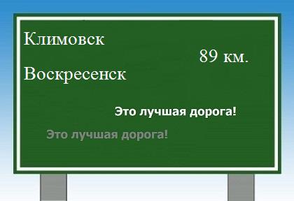 Сколько км от Климовска до Воскресенска