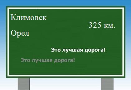 расстояние Климовск    Орел как добраться