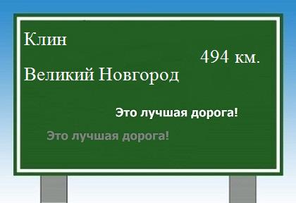 Сколько км от Клина до Великого Новгорода
