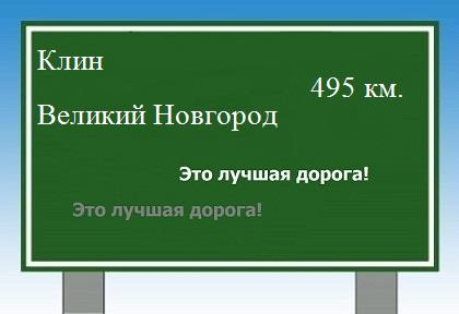 расстояние Клин    Великий Новгород как добраться