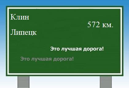 расстояние Клин  &nbsp; Липецк как добраться