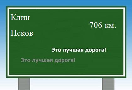 расстояние Клин    Псков как добраться