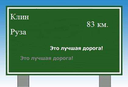 расстояние Клин - Руза как добраться