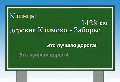 Маршрут от Клинцов до деревни Климово - Заборье