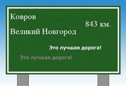 Сколько км от Коврова до Великого Новгорода