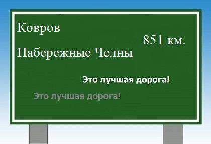 расстояние Ковров    Набережные Челны как добраться