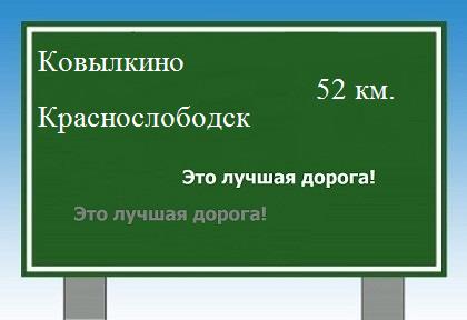 Сколько км от Ковылкино до Краснослободска
