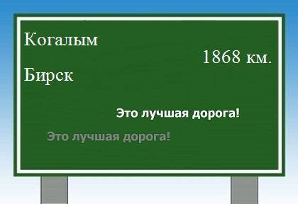 расстояние Когалым    Бирск как добраться