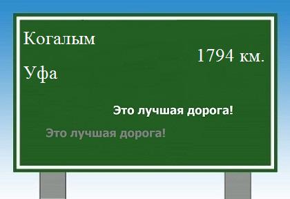 расстояние Когалым    Уфа как добраться