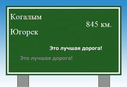 расстояние Когалым    Югорск как добраться