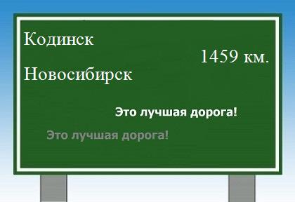 Сколько км от Кодинска до Новосибирска