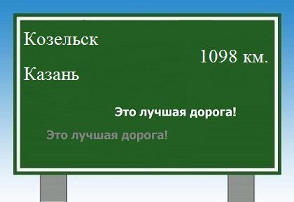 расстояние Козельск    Казань как добраться