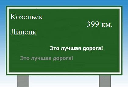 расстояние Козельск  &nbsp; Липецк как добраться