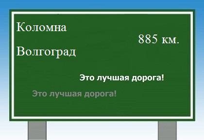Расстояние Коломна Волгоград расстояние Коломна Волгоград как добраться